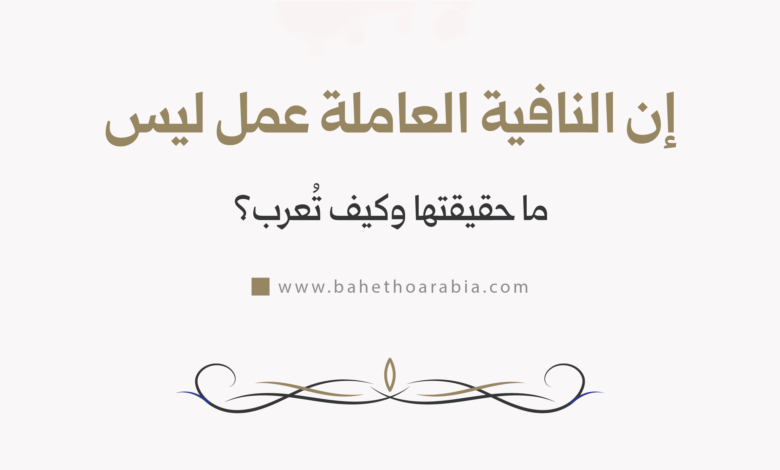 إن النافية العاملة عمل ليس
