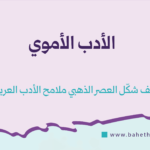 الأدب الأموي