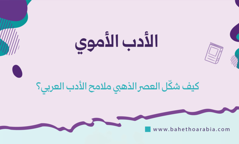 الأدب الأموي