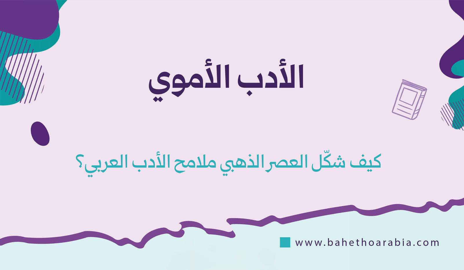 الأدب الأموي