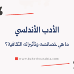 الأدب الأندلسي