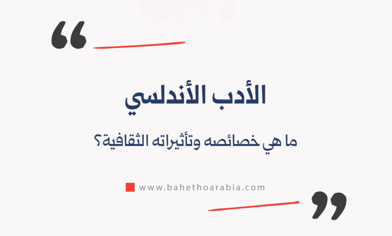 الأدب الأندلسي