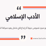 الأدب الإسلامي