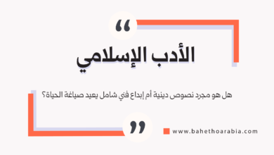 الأدب الإسلامي