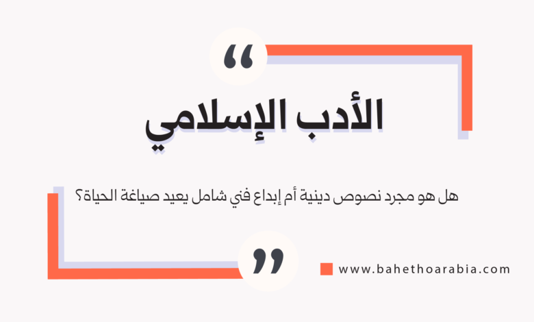 الأدب الإسلامي