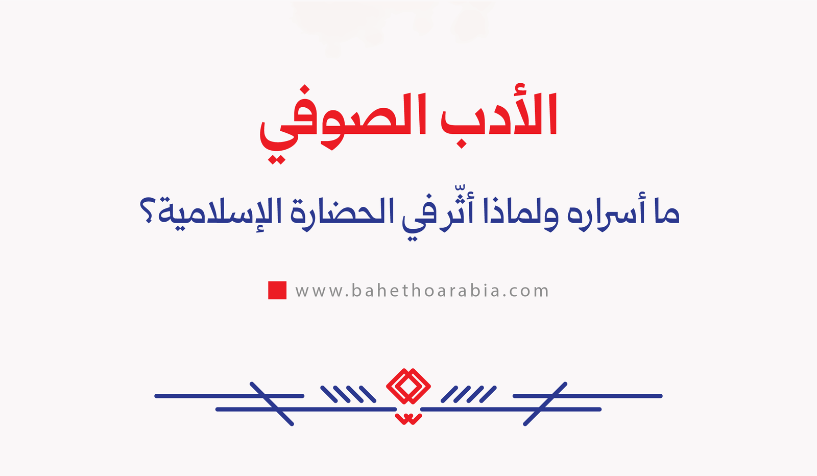 الأدب الصوفي