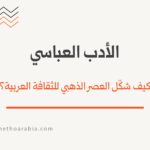 الأدب العباسي