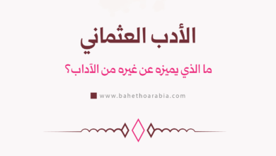 الأدب العثماني