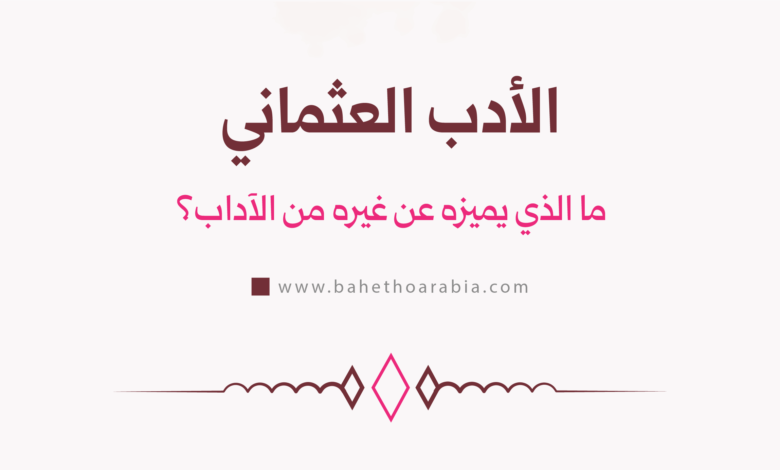 الأدب العثماني