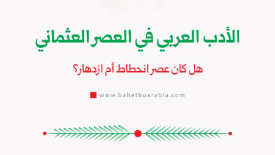 الأدب العربي في العصر العثماني