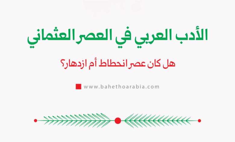 الأدب العربي في العصر العثماني