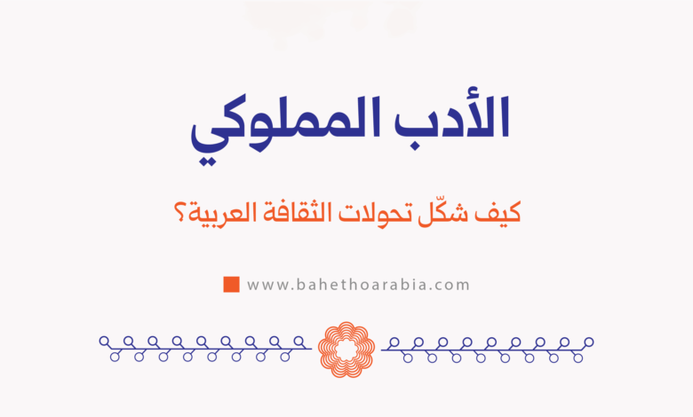 الأدب المملوكي