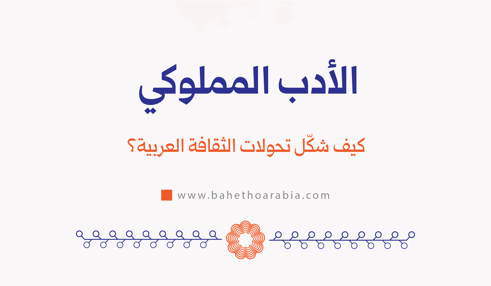 الأدب المملوكي