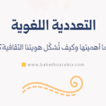 التعددية اللغوية