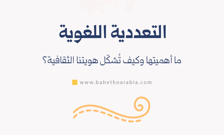 التعددية اللغوية