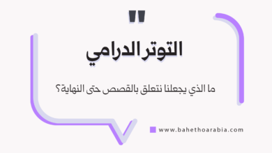 التوتر الدرامي