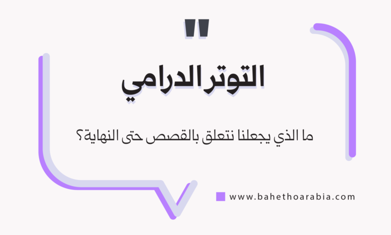 التوتر الدرامي