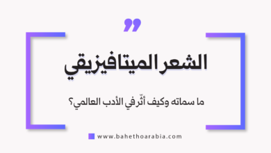 الشعر الميتافيزيقي