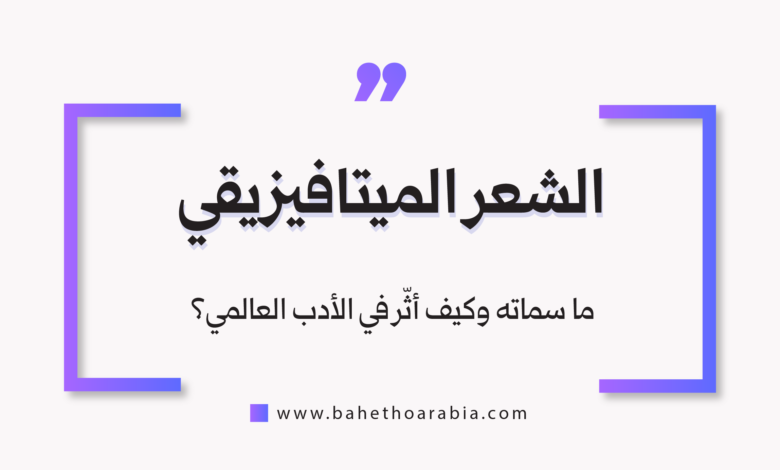 الشعر الميتافيزيقي