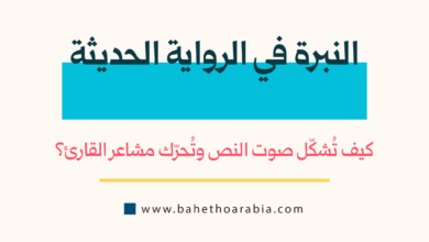 النبرة في الرواية الحديثة