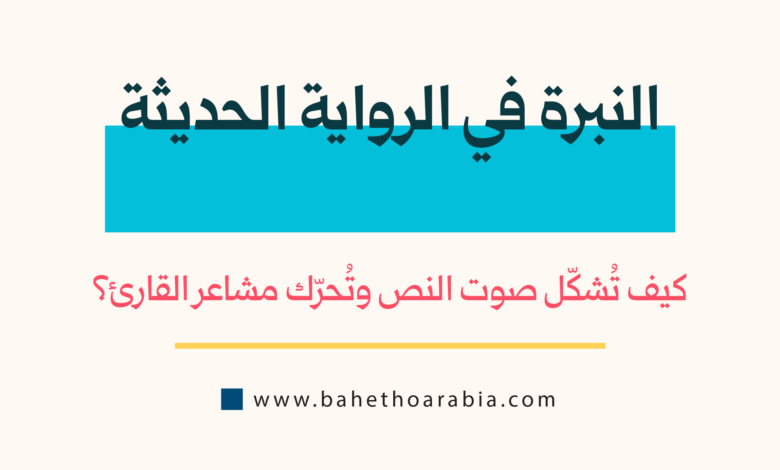 النبرة في الرواية الحديثة