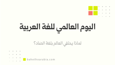 اليوم العالمي للغة العربية