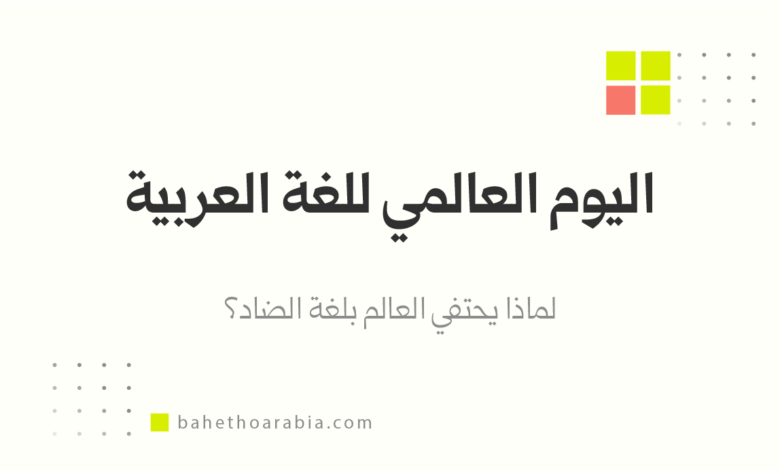 اليوم العالمي للغة العربية