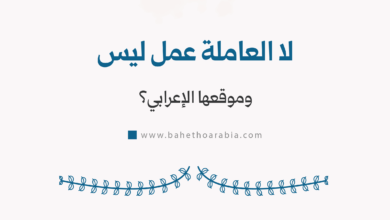 لات العاملة عمل ليس