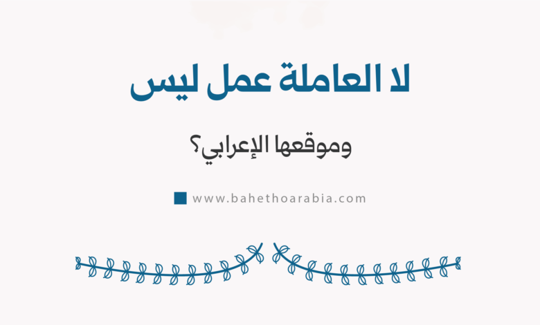 لا العاملة عمل ليس