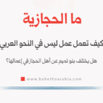 ما الحجازية