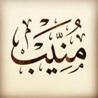 صورة أ. منيب محمد مراد