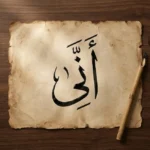 مخطوطة عربية تراثية مكتوب عليها كلمة أَنَّى بخط الثلث، توضح مقال شرح معنى أنى في اللغة والقرآن وإعرابها.