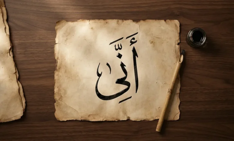 مخطوطة عربية تراثية مكتوب عليها كلمة أَنَّى بخط الثلث، توضح مقال شرح معنى أنى في اللغة والقرآن وإعرابها.