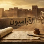 تصميم فني واقعي يظهر مخطوطة آرامية قديمة مع ريشة وقلم حبر، وفي الخلفية مدينة دمشق القديمة وقوافل تجارية، مع عنوان "الآراميون".