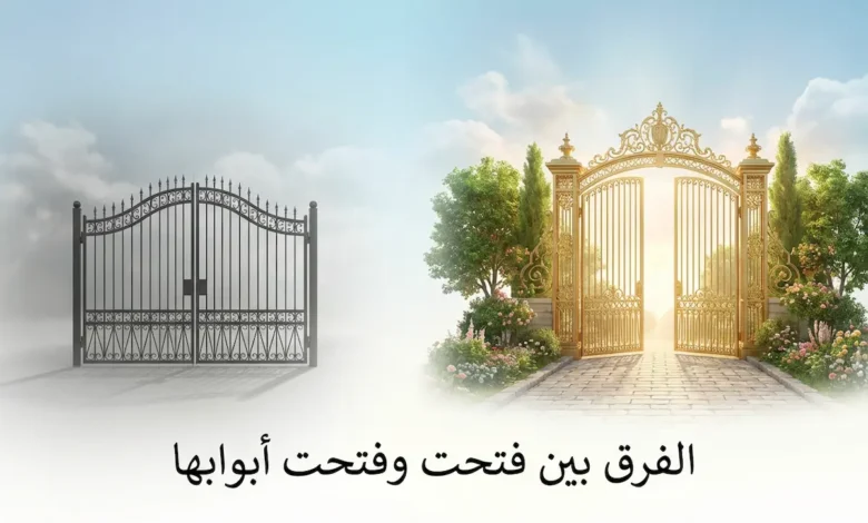 بوابتان متقابلتان ترمزان للفرق بين فتحت وفتحت أبوابها في القرآن الكريم - بوابة الجنة مفتوحة وبوابة النار مغلقة