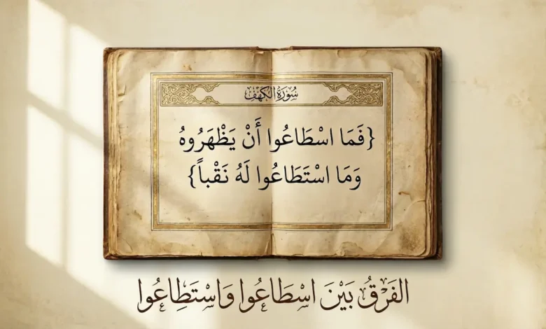 صورة غلاف تُظهر مخطوطة قرآنية مفتوحة على آية من سورة الكهف تتضمن كلمتي اسطاعوا واستطاعوا مع الكلمة المفتاحية للمقال