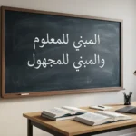 صورة تعليمية واقعية توضح قاعدة المبني للمعلوم والمبني للمجهول في النحو العربي