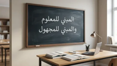 صورة تعليمية واقعية توضح قاعدة المبني للمعلوم والمبني للمجهول في النحو العربي