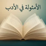 غلاف مقالة أكاديمية عن الأمثولة في الأدب يظهر فيه مخطوط عربي قديم مفتوح بطبقات شفافة ترمز إلى ازدواجية المعنى