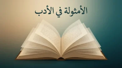 غلاف مقالة أكاديمية عن الأمثولة في الأدب يظهر فيه مخطوط عربي قديم مفتوح بطبقات شفافة ترمز إلى ازدواجية المعنى