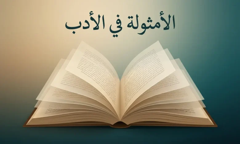 غلاف مقالة أكاديمية عن الأمثولة في الأدب يظهر فيه مخطوط عربي قديم مفتوح بطبقات شفافة ترمز إلى ازدواجية المعنى