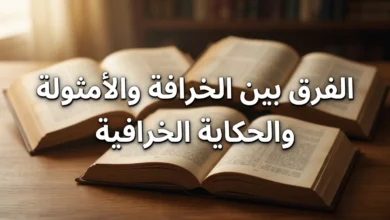غلاف مقالة أكاديمية بعنوان "الفرق بين الخرافة والأمثولة والحكاية الخرافية" على خلفية كتب قديمة مفتوحة