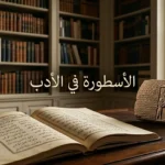 مشهد أكاديمي واقعي يربط بين مخطوط أدبي عربي مفتوح ولوح طيني ميثولوجي داخل مكتبة هادئة لشرح حضور الأسطورة في الأدب.