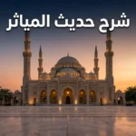 صورة تعبيرية لمدخل مسجد وقت الغروب مع عنوان شرح حديث المياثر والكاسيات العاريات.