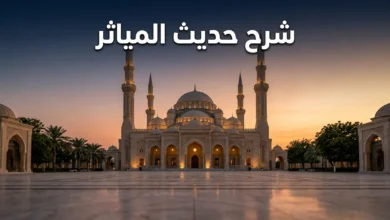 صورة تعبيرية لمدخل مسجد وقت الغروب مع عنوان شرح حديث المياثر والكاسيات العاريات.