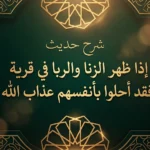 لوحة فنية إسلامية زخرفية مكتوب عليها حديث إذا ظهر الزنا والربا في قرية.