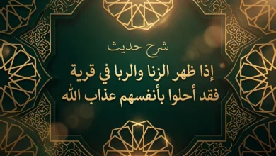 لوحة فنية إسلامية زخرفية مكتوب عليها حديث إذا ظهر الزنا والربا في قرية.