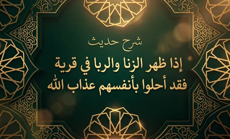 لوحة فنية إسلامية زخرفية مكتوب عليها حديث إذا ظهر الزنا والربا في قرية.