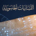 غلاف مقالة اللسانيات الحاسوبية — مخطوطة عربية كلاسيكية تتشابك مع شبكة عصبونية رقمية