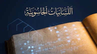 غلاف مقالة اللسانيات الحاسوبية — مخطوطة عربية كلاسيكية تتشابك مع شبكة عصبونية رقمية
